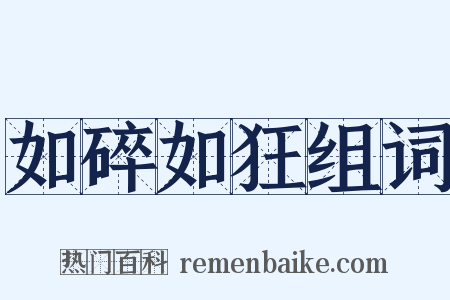 如碎如狂组词是什么意思的图片